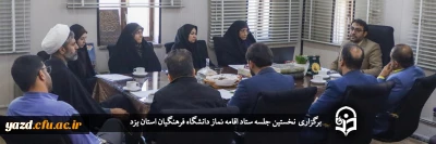 سرپرست دانشگاه فرهنگیان یزد در نخستین جلسه ستاد اقامه نماز دانشگاه فرهنگیان استان عنوان کرد؛

نماز؛ بزرگترین و اصلی ترین نماد تربیت فردی و اجتماعی 