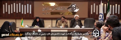 سرپرست دانشگاه فرهنگیان یزد در جلسه ستاد بزرگداشت شهیده دانشجومعلم فائزه رحیمی عنوان کرد؛

شهیده فائزه رحیمی؛ اسم رمز فعالیت های فرهنگی و تربیتی در پردیس های دانشگاه فرهنگیان یزد