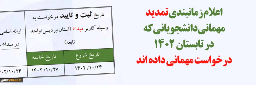 برنامه زمانی تمدید مهمانی دانشجویان برای نیمسال دوم سال تحصیلی 1403-1402 2