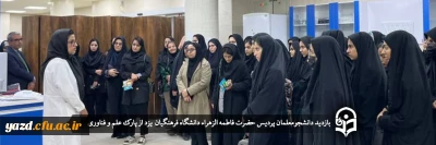 بازدید دانشجومعلمان پردیس حضرت فاطمه الزهراء یزد از پارک علم و فناوری