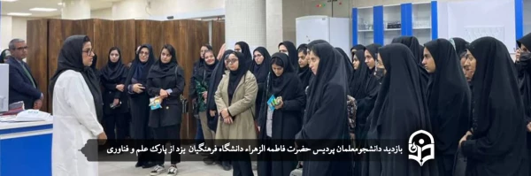 بازدید دانشجومعلمان پردیس حضرت فاطمه الزهراء یزد از پارک علم و فناوری 2