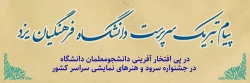 پیام تبریک سرپرست دانشگاه فرهنگیان یزد در پی افتخار آفرینی دانشجومعلمان دانشگاه در جشنواره سرود و هنرهای نمایشی سراسر کشور 2