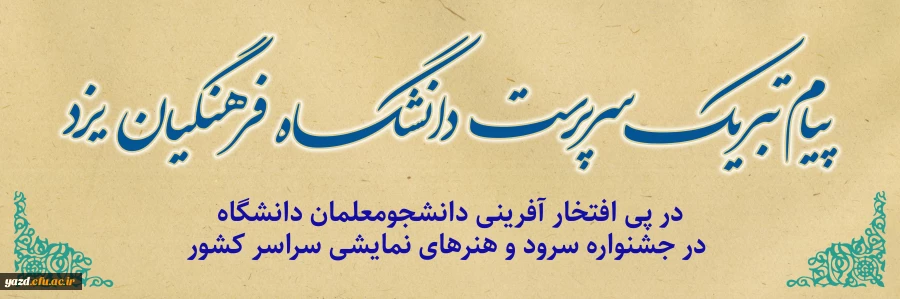 پیام تبریک سرپرست دانشگاه فرهنگیان یزد در پی افتخار آفرینی دانشجومعلمان دانشگاه در جشنواره سرود و هنرهای نمایشی سراسر کشور 2