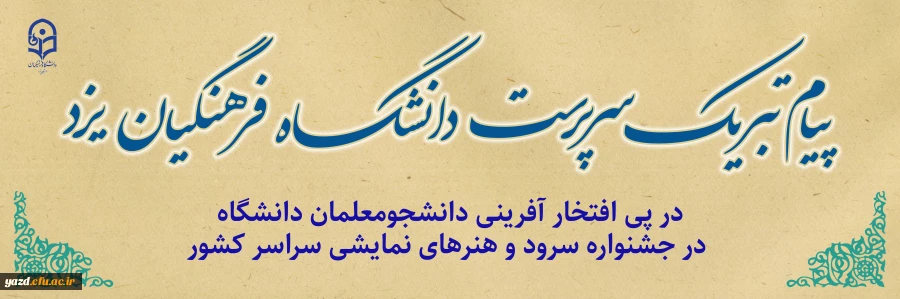 پیام تبریک سرپرست دانشگاه فرهنگیان یزد در پی افتخار آفرینی دانشجومعلمان دانشگاه در جشنواره سرود و هنرهای نمایشی سراسر کشور 2