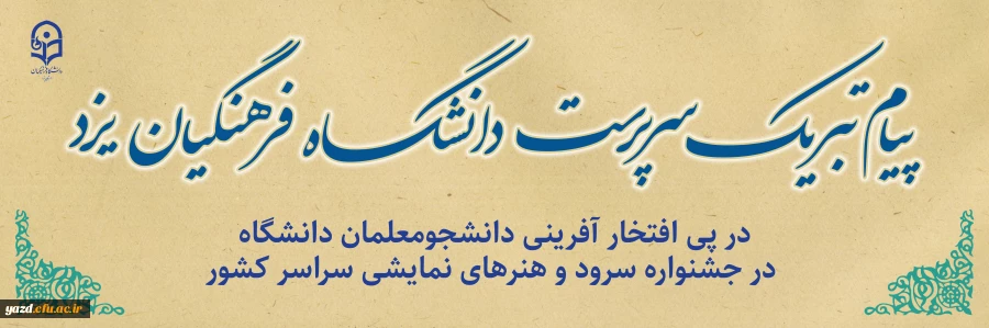 پیام تبریک سرپرست دانشگاه فرهنگیان یزد در پی افتخار آفرینی دانشجومعلمان دانشگاه در جشنواره سرود و هنرهای نمایشی سراسر کشور 2