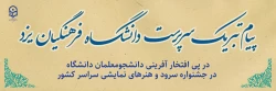 پیام تبریک سرپرست دانشگاه فرهنگیان یزد در پی افتخار آفرینی دانشجومعلمان دانشگاه در جشنواره سرود و هنرهای نمایشی سراسر کشور 2