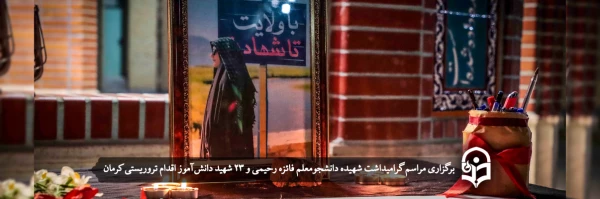 مراسم گرامیداشت شهیده دانشجومعلم فائزه رحیمی و ۲۳ شهید دانش آموز اقدام تروریستی کرمان 2