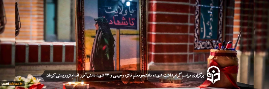 مراسم گرامیداشت شهیده دانشجومعلم فائزه رحیمی و ۲۳ شهید دانش آموز اقدام تروریستی کرمان 2