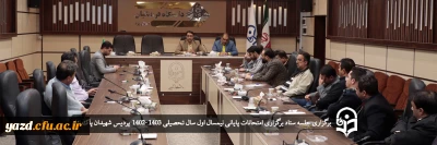 سرپرست دانشگاه فرهنگیان یزد در جلسه ستاد برگزاری امتحانات پایانی نیمسال اول سال تحصیلی 1403 -1402 مطرح کرد؛

نظم، هماهنگی، برنامه ریزی و آرامش؛ چهار عنصر مهم در برگزاری امتحانات دانشگاه 