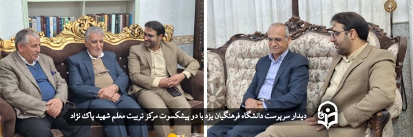 دیدار سرپرست دانشگاه فرهنگیان یزد با دو پیشکسوت مرکز تربیت معلم شهید پاک نژاد  2