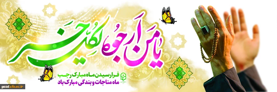 فرا رسیدن ماه رجب و ولادت با سعادت پنجمین اختر تابناک آسمان امامت و ولایت، حضرت امام محمد باقر(ع) مبارک باد.
 2