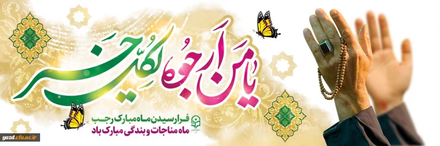 فرا رسیدن ماه رجب و ولادت با سعادت پنجمین اختر تابناک آسمان امامت و ولایت، حضرت امام محمد باقر(ع) مبارک باد.
 2