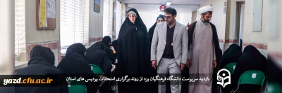 آغاز فرایند برگزاری امتحانات پایان نیمسال اول تحصیلی و بازدید مسئولین دانشگاه از حوزه های امتحانی 