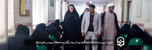 بازدید سرپرست دانشگاه فرهنگیان یزد از روند برگزاری امتحانات پردیس های استان 2