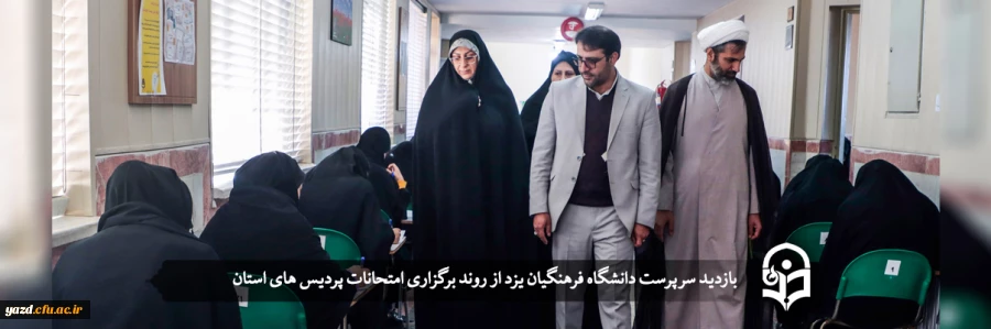 بازدید سرپرست دانشگاه فرهنگیان یزد از روند برگزاری امتحانات پردیس های استان 2