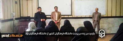 بازدید سر زده سرپرست دانشگاه فرهنگیان کشور از دانشگاه فرهنگیان یزد