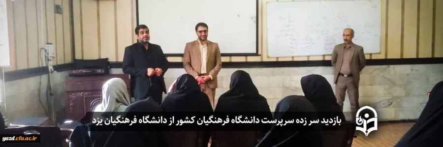 بازدید سر زده سرپرست دانشگاه فرهنگیان کشور از دانشگاه فرهنگیان یزد 2