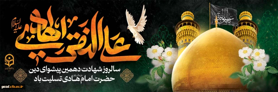 سالروز شهادت دهمین پیشوای دین حضرت امام هادی (ع) تسلیت باد 2