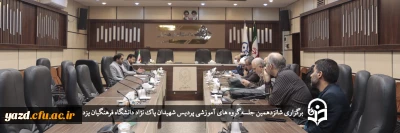 سرپرست دانشگاه فرهنگیان یزد در شانزدهمین جلسه گروه های آموزشی پردیس شهیدان پاک نژاد مطرح کرد؛

افزایش رشته های تحصیلی مبتنی بر زیست بوم استانی