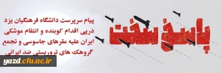 پیام سرپرست دانشگاه فرهنگیان یزد درپی اقدام کوبنده و انتقام موشکی ایران علیه مقرهای جاسوسی و تجمع گروهک های تروریستی ضد ایرانی
