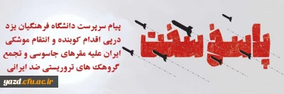 پیام سرپرست دانشگاه فرهنگیان یزد درپی اقدام کوبنده و انتقام موشکی ایران علیه مقرهای جاسوسی و تجمع گروهک های تروریستی ضد ایرانی
