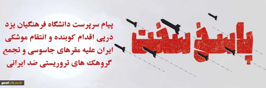 پیام سرپرست دانشگاه فرهنگیان یزد درپی اقدام کوبنده و انتقام موشکی ایران علیه مقرهای جاسوسی و تجمع گروهک های تروریستی ضد ایرانی
 2