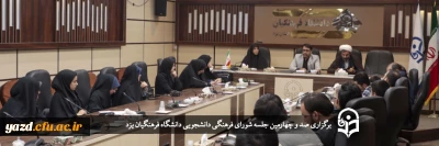 سرپرست دانشگاه فرهنگیان یزد در صد و چهارمین جلسه شورای فرهنگی دانشجویی استان مطرح کرد؛

لازمه تحول، اصلاح فرآیندها و پیش شرط آن شناخت عرصه و ارزیابی عملکرد فعالیت های گذشته است 