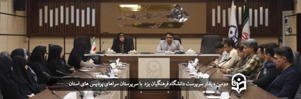 سرپرستان سراهای دانشجویی؛ نماینده، پل ارتباطی و حلقه وصل میان دانشجو معلمان با ارکان دانشگاه  2