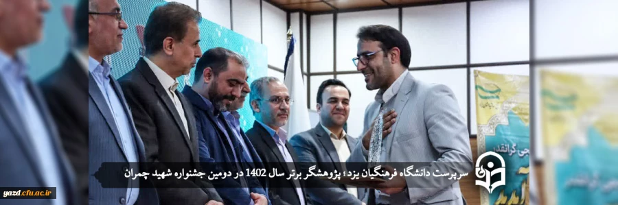 سرپرست دانشگاه فرهنگیان یزد؛ پژوهشگر برتر سال 1402 در دومین جشنواره شهید چمران 2