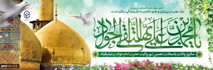 سالروز ولادت با سعادت نهمین نور ولایت حضرت امام جواد (ع) مبارک باد. 2