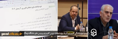 ویژه استادان درس کارورزی پردیس های دانشگاه فرهنگیان یزد برگزار شد؛

دوره بالندگی کارورزی 2 و 4