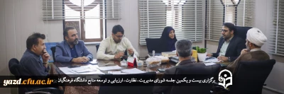 سرپرست دانشگاه فرهنگیان یزد در بیست و یکمین جلسه شورای مدیریت، نظارت، ارزیابی و توسعه منابع دانشگاه خبر داد؛

شورای سیاست گذاری و تدوین برنامه های راهبردی دانشگاه فرهنگیان استان یزد برای اولین بار تشکیل می شود