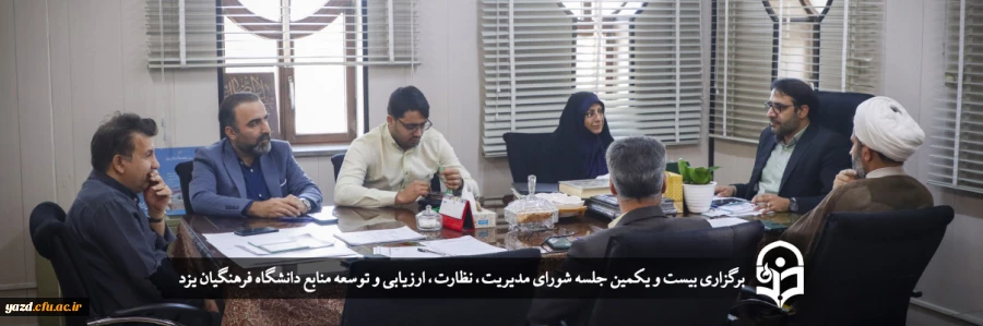 شورای سیاست گذاری و تدوین برنامه های راهبردی دانشگاه فرهنگیان استان یزد برای اولین بار تشکیل می شود 2