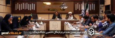 سرپرست دانشگاه فرهنگیان یزد در صد و پنجمین جلسه شورای فرهنگی دانشجویی استان مطرح کرد؛

لزوم تدوین تقویم فرهنگی نیمسال دوم بر اساس نگاه گفتمانی و تحولی 