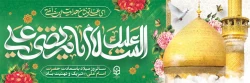 میلاد امام علی (ع) آغازگر اشاعه عدالت و مردانگی و معرف والاترین الگوی شهامت و دیانت، بر عاشقانش مبارک باد 2