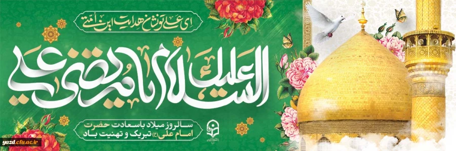 میلاد امام علی (ع) آغازگر اشاعه عدالت و مردانگی و معرف والاترین الگوی شهامت و دیانت، بر عاشقانش مبارک باد 2