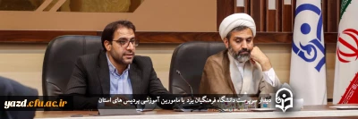 سرپرست دانشگاه فرهنگیان یزد در دیدار با مامورین آموزشی پردیس های استان مطرح کرد؛

مامورین آموزشی؛ بهترین عامل اتصال دانش و مهارت دانشجومعلمان