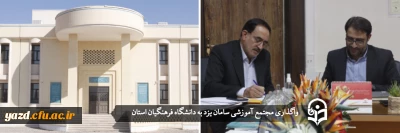 پیرو پیگیری فراوان صورت گرفته و توافق سرپرست دانشگاه فرهنگیان یزد با مدیر کل آموزش و پرورش استان برای نخستین بار انجام گرفت؛

مجتمع آموزشی سامان به دانشگاه فرهنگیان استان یزد واگذار شد