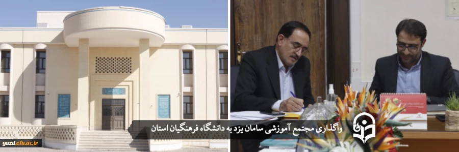مجتمع آموزشی سامان به دانشگاه فرهنگیان استان یزد واگذار شد 2