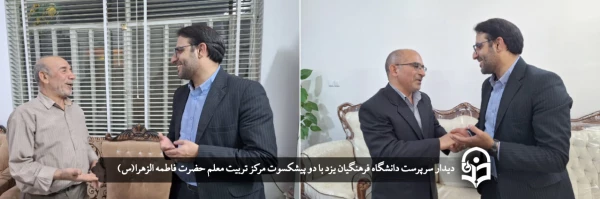 دیدار سرپرست دانشگاه فرهنگیان یزد با دو پیشکسوت مرکز تربیت معلم حضرت فاطمه الزهرا(س)   2