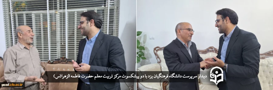 دیدار سرپرست دانشگاه فرهنگیان یزد با دو پیشکسوت مرکز تربیت معلم حضرت فاطمه الزهرا(س)   2