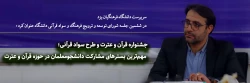 جشنواره قرآن و عترت و طرح سواد قرآنی؛ مهم ترین بسترهای مشارکت دانشجومعلمان در حوزه قرآن و عترت 2