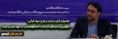 سرپرست دانشگاه فرهنگیان یزد در ششمین جلسه شورای توسعه و ترویج فرهنگ و سواد قرآنی دانشگاه عنوان کرد؛

جشنواره قرآن و عترت و طرح سواد قرآنی؛ مهم ترین بسترهای مشارکت دانشجومعلمان در حوزه قرآن و عترت