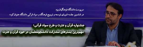 جشنواره قرآن و عترت و طرح سواد قرآنی؛ مهم ترین بسترهای مشارکت دانشجومعلمان در حوزه قرآن و عترت 2