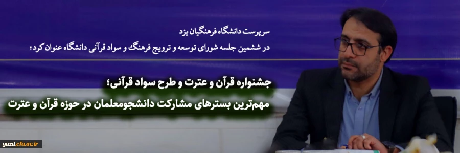 جشنواره قرآن و عترت و طرح سواد قرآنی؛ مهم ترین بسترهای مشارکت دانشجومعلمان در حوزه قرآن و عترت 2