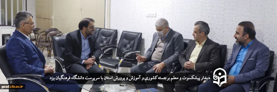 دیدار پیشکسوت و معلم برجسته کشوری و آموزش و پرورش استان با سرپرست دانشگاه فرهنگیان یزد  2