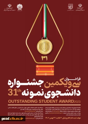 قابل توجه دانشجومعلمان پردیس های استان؛

سی و یکمین جشنواره دانشجوی نمونه در سال تحصیلی 1402 