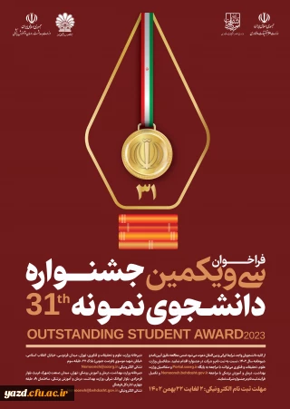 قابل توجه دانشجومعلمان پردیس های استان؛

سی و یکمین جشنواره دانشجوی نمونه در سال تحصیلی 1402 