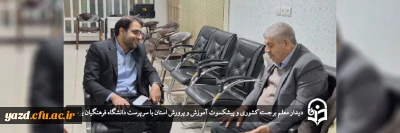 دیدار معلم برجسته کشوری و پیشکسوت آموزش و پرورش استان با سرپرست دانشگاه فرهنگیان یزد 