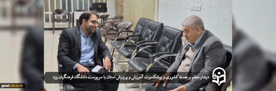 دیدار معلم برجسته کشوری و پیشکسوت آموزش و پرورش استان با سرپرست دانشگاه فرهنگیان یزد  2